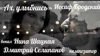 АХ, УЛЫБНИСЬ, Нина Шацкая