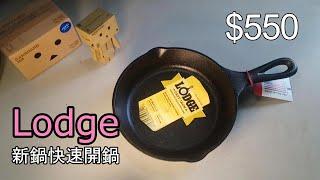 新鍋看這! LODGE鑄鐵鍋快速開鍋-你知道全新的LODGE如何開鍋嗎?跟宜得利鑄鐵鍋不同喔 #法蘭克黃