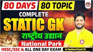 80 Days - 80 Topics Merathan Series | 01: राष्ट्रीय उद्यान | Static GK for HSSC SSC