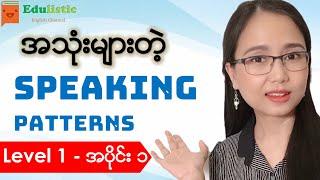 ️ အင်္ဂလိပ်စကားပြောပုံစံများ Level 1 - Part 1  English Speaking Patterns in Burmese | EDULISTIC