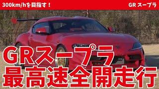 真っ赤なGRスープラで最高速300キロ目指して全開アタック【VIDEO OPTION切り抜き】