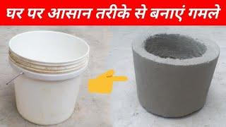 गमला कैसे बनाये | Gamla banane ka tarika | cement flower pot | cement craft idea | low cost | Gamla