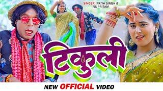 #Video #Tikuli #Nirahu Mangaru #Priya Singh #Rs pritam  टिकुली Super Hit song