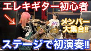 【検証】エレキギター初心者がガールズバンドと演奏してみた！