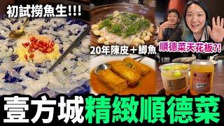 【深圳探店】順德菜天花板環境靚，精緻有格調順德撈魚生 蝦生20年陳皮拆骨鯽魚｜寶安中心站｜壹方城｜深圳灣口岸｜深圳美食｜深圳好去處｜