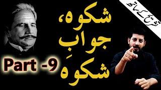 Shikwah and Jawab-e-Shikwah Part 9 With Tashreeh || Abdul Mannan Official || Allama Iqbal Poetry