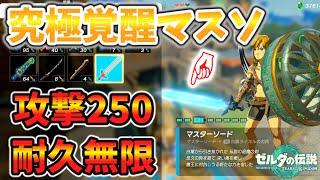 究極無限覚醒マスターソードがやばい(1.1.2以下)【ティアキン TotK】裏技 バグ 検証 ゆっくり実況 glitch