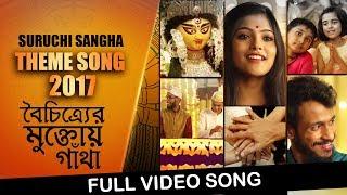 Suruchi Sangha Theme 2017 | Durga Puja | Mamata Banerjee | Shreya | Jeet Gannguli | Anusha | Jayam