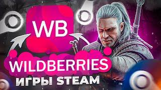 МАГАЗИН ИГР STEAM ОТ WILDBERRIES!? / ЛУЧШИЙ ПРОДАВЕЦ КЛЮЧЕЙ STEAM? Проверка - Вайлдберриес игры