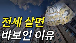 비싼 월세내는 것이 전세로 사는 것보다 나은 이유 / 전세 월세 / 전세 대출 / 전세 월세 장단점