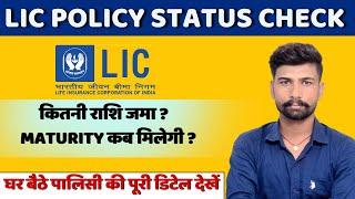 How To Check Lic Policy Status || Lic Policy Status Check kaise kre || lic policy detail kaise dekhe