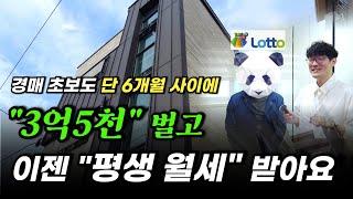 경매 초보가 다가구 경매로 단 6개월만에 3억5천만원  수익만들고, 이제는 평생 매달 월세 900만원씩 받는 로또 맞은 이야기 #경매초보 #다가구경매 #경매수업 #월세