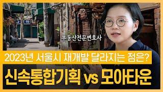 재개발 투자 시 반드시 알아야 되는 신속통합기획과 모아타운 총정리! | 부동산전문변호사 조세영