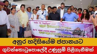 අනුර ජපානයට  - Anura Kumara Dissanayake Japan tour #anurakumaradissanayake #npp