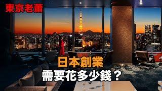 日本簽證每年需要花多少錢 |日本創業|東京投資|經營管理簽證|日本投資|日本生活