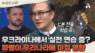 [#클립배송] 북한군의 러시아-우크라이나 전쟁 파병이 우리나라에 미칠 영향은?! | 이제 만나러 갑니다 673 회