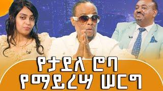 መርካቶዎች  መንገድ አዘግተው ፣ ቲሸርት አሠርተውና ከልባቸው ጨፍረው ነው የዳሩን