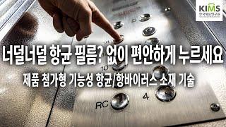 제품과 항균 소재가 일체화 되다! 항균/항바이러스 첨가제 소재기술