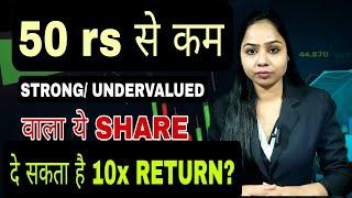 50 rs से कम वाला ये SHARE दे सकता है 10X -  MULTIBAGGER RETURNS ?  BEST SHARE FOR LONG TERM ?