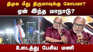 Nerpada pesu | திமுக மீது திருமாவுக்கு கோபமா?  ஏன் இந்த மாநாடு.? உடைத்து பேசிய மணி   | PTT