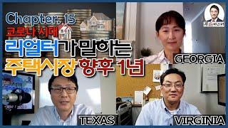[미국 부동산 마스터] 알찬 미국 부동산 정보 #15 코로나 시대, 리얼터가 말하는 주택 시장 향후 1년