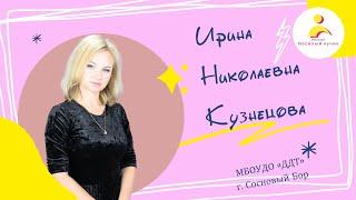 Видеовизитка. Кузнецова Ирина Николаевна. Сердце отдаю детям 2023