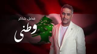 Watani -  Fadel Chaker | وطني ـ غناء فضل شاكر