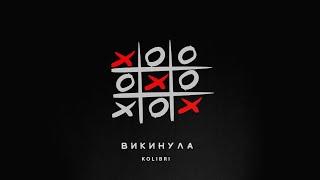 Kolibri - Викинула (NEW  2024)