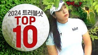 참사도 이런 대참사가 없다.. 최악의 상황..  PD가 뽑은 2024 트러블샷 TOP 10 [2024 KLPGA]