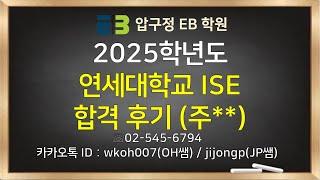 2025학년도 연세대학교 국제형 융합과학공학부 (ISE) 합격후기 (정**)