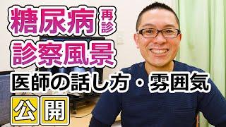 糖尿病診察室風景公開！食事・栄養指導【内科医師-相模原市】【デモンストレーション】