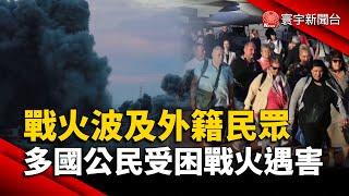 戰火波及外籍民眾 多國公民受困戰火遇害｜#寰宇新聞 @globalnewstw