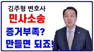 민사소송에서 증거 부족으로 패소했다면 이렇게 해보세요