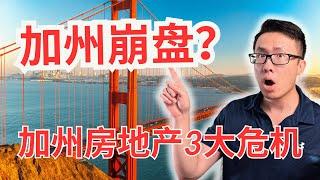 加州房市崩盘？科技公司搬离加州后房价会跌吗？你应该投资哪里？