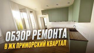 Обзор ремонта двухкомнатной квартиры в ЖК Приморский квартал