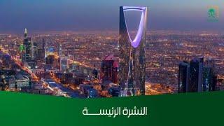 النشرة الرئيسة - الأثنين 1445/12/25 هـ.