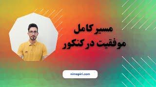 مسیر کامل موفقیت در کنکور