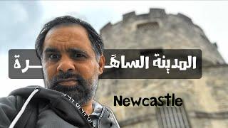 مدينة نيوكاسل المدينة التي لا تنام ( أبون تاين )#newcastle