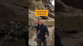 Подземелье Дагестана Салтинский водопад #путешествия #travel #trip #кавказ