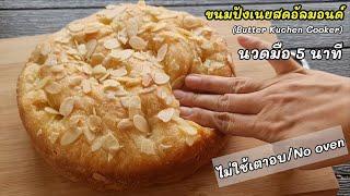 ไม่ใช้เตาอบ นวดมือ5นาที "ขนมปังเนยสดอัลมอนด์" ชวนให้ลอง! l แม่มิ้ว l Butter Kuchen Cooker