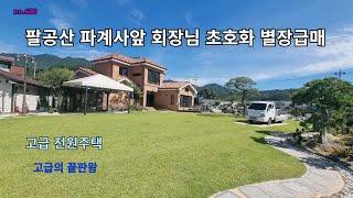 #팔공산전원주택매매 회장님  초호화고급 별장매매 가격절충가능  최고중 최고 전원주택 별장