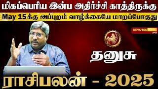 தனுசு ராசிக்கு இப்படியொரு யோகமா?  புத்தாண்டு 2025 l Dhanusu 2025 New Year Rasi Palan