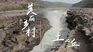 《美丽乡村》第七集 土之丘 | CCTV纪录