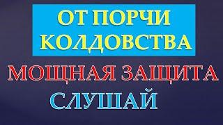 Молитва от  ПОРЧИ и  КОЛДОВСТВА! ЗАЩИТА! ПСАЛОМ 49!