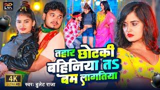 #Video - तहार छोटकी बहिनिया त बम लागतिया | #Bullet Raja | Tahar Chhotki Bahiniya Ta Bam Lagatiya