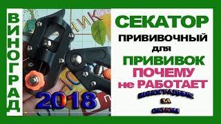   Прививочный секатор. Виноград. Почему не работает.