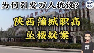 陕西蒲城职高坠楼疑案：政府掩盖真相？ 为何引发了万人抗议？聊聊2025中国第一场大规模抗议 【新闻快评 #118】