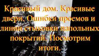 Красивый дом в красивом месте. Монтируем межкомнатные двери. Ошибки проемов и пола.