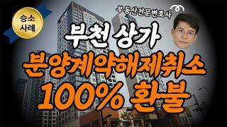 [실제사례]분양계약해지 100% 환불 이자까지 받았습니다. 분양계약해지방법, 분양계약금반환, 부동산전문변호사  Korean lawyer, Seoul lawyer