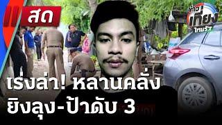 Live : ข่าวเที่ยงไทยรัฐ | 30 พ.ค. 68